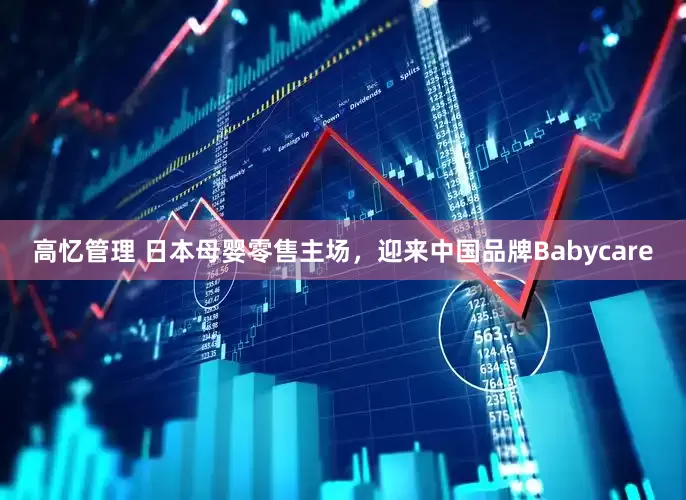 高忆管理 日本母婴零售主场，迎来中国品牌Babycare