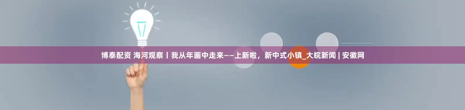博泰配资 海河观察丨我从年画中走来——上新啦，新中式小镇_大皖新闻 | 安徽网
