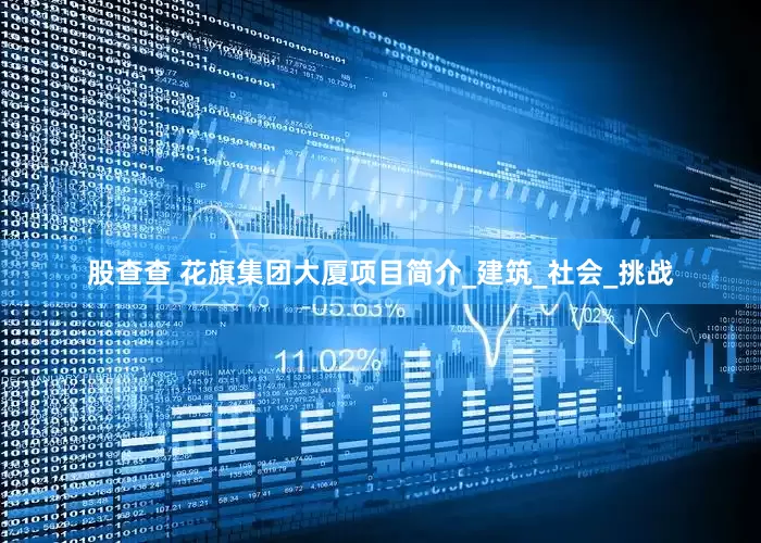 股查查 花旗集团大厦项目简介_建筑_社会_挑战