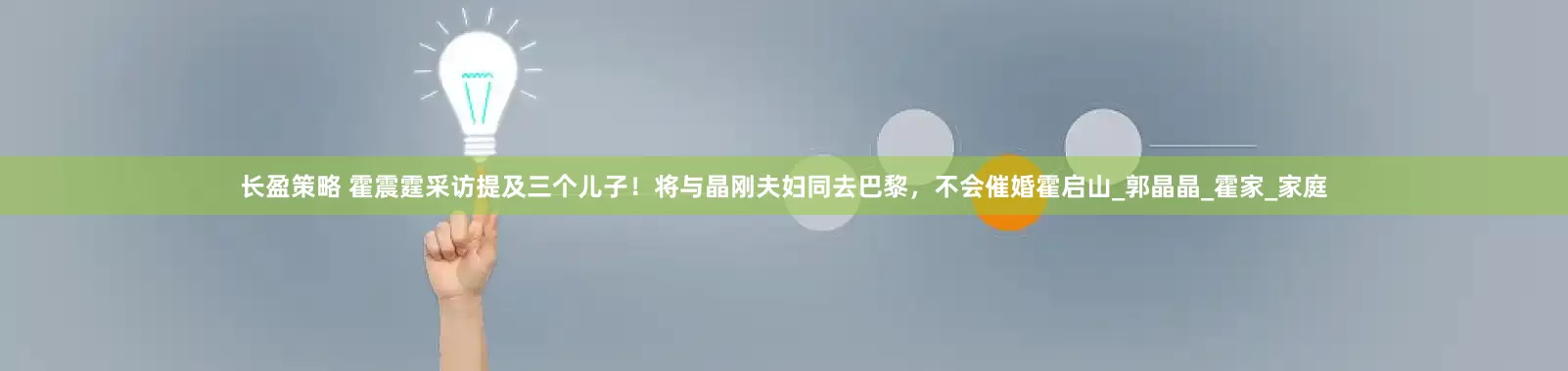 长盈策略 霍震霆采访提及三个儿子！将与晶刚夫妇同去巴黎，不会催婚霍启山_郭晶晶_霍家_家庭