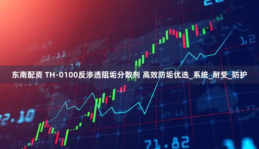 东南配资 TH-0100反渗透阻垢分散剂 高效防垢优选_系统_耐受_防护