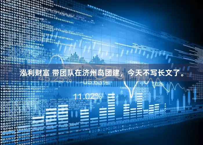 泓利财富 带团队在济州岛团建，今天不写长文了。