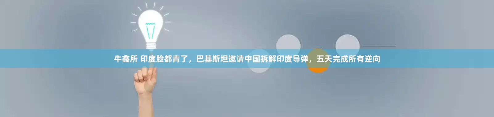 牛鑫所 印度脸都青了，巴基斯坦邀请中国拆解印度导弹，五天完成所有逆向