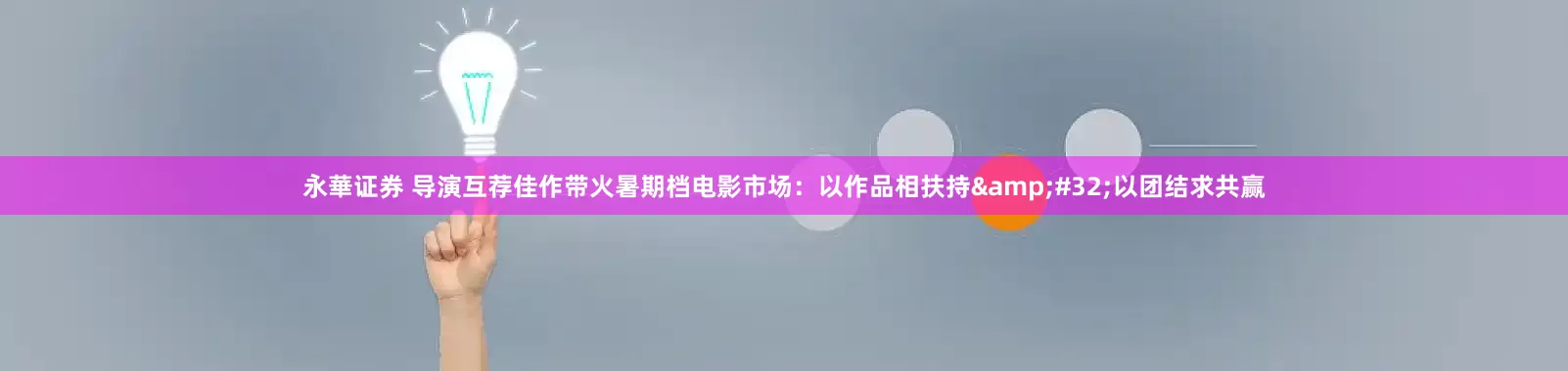 永華证券 导演互荐佳作带火暑期档电影市场：以作品相扶持&#32;以团结求共赢
