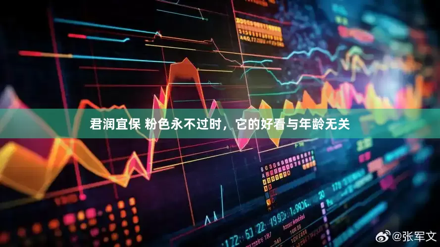 君润宜保 粉色永不过时，它的好看与年龄无关