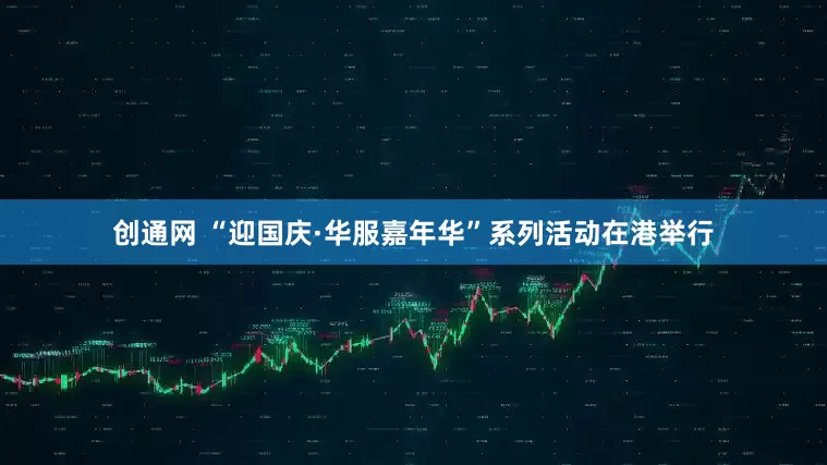 创通网 “迎国庆·华服嘉年华”系列活动在港举行