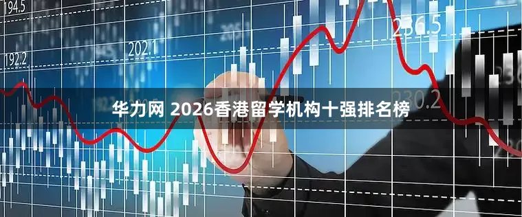 华力网 2026香港留学机构十强排名榜